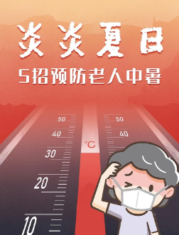 老年人高温天防暑攻略：科学应对，安然度夏