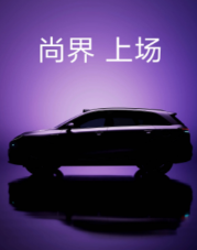 尚界首款SUV预告图发布