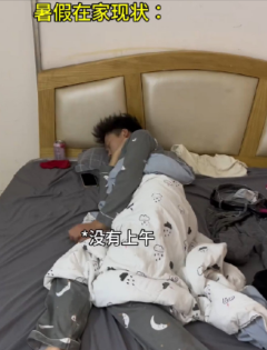 看看大学生暑假在家的真实现状